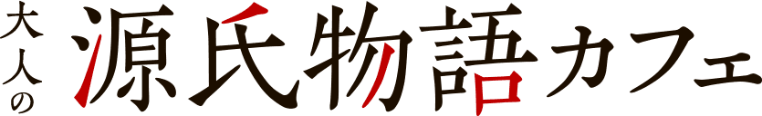 大人の源氏物語カフェ